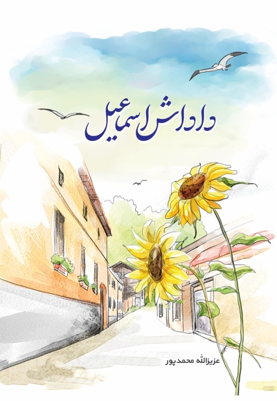 داداش اسماعیل